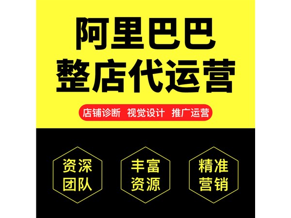 1688代運營公司該怎么選擇,代運營靠譜嗎？